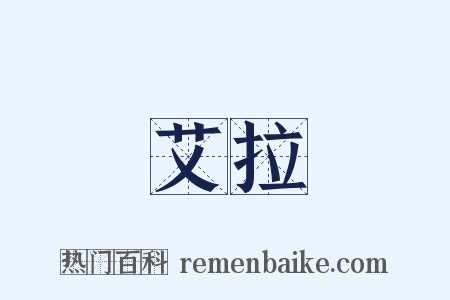 艾拉是什么意思的图片